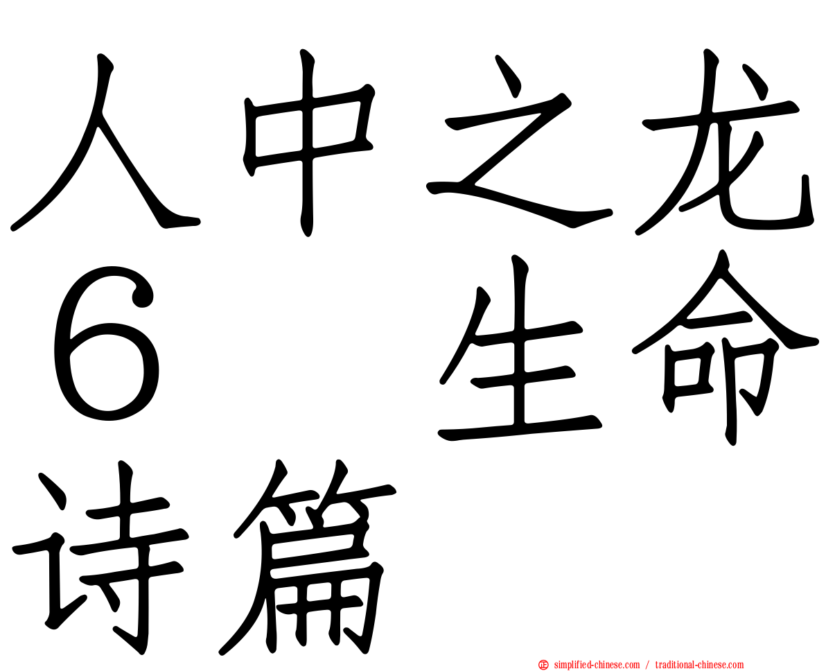 人中之龙６　生命诗篇